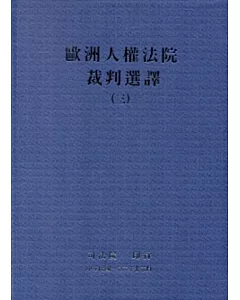 歐洲人權法院裁判選譯(三)