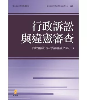 行政訴訟與違憲審查：海峽兩岸公法學論壇論文集(一)