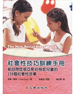 社會性技巧訓練手冊：給自閉症或亞斯伯格症兒童的158個社會性故事
