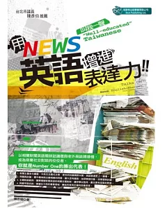 用News 英語增進表達力