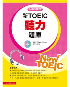 2014－2016新TOEIC 聽力題庫（附1Mp3）