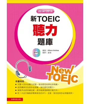 2014－2016新TOEIC 聽力題庫（附1Mp3）