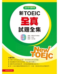 2014-2016新TOEIC 全真試題全集(附1MP3)