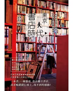東京書店時代 貳拾貳間獨立書店，千百種人與書的靈魂交會