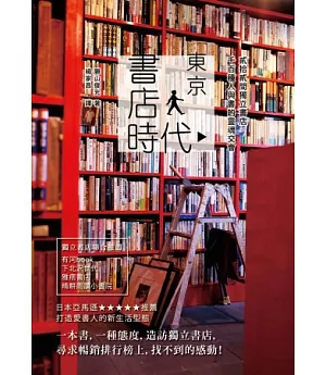 東京書店時代 貳拾貳間獨立書店，千百種人與書的靈魂交會