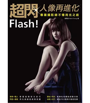 Flash!超閃人像再進化：專業攝影師不傳用光之術