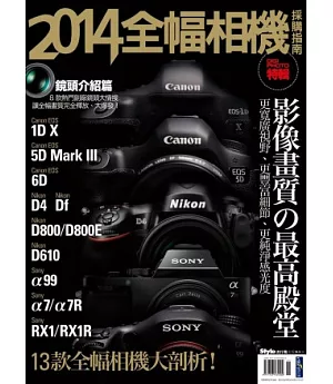 2014全幅相機採購指南