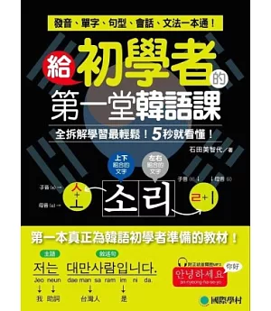 給初學者的第一堂韓語課：全拆解學習最輕鬆！5秒就看懂！發音、單字、句型、會話、文法一本通！(附正統首爾腔MP3)