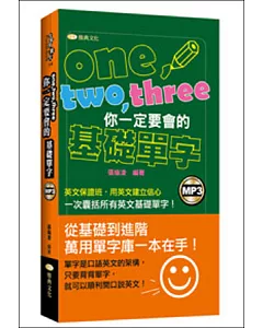 one、two、three你一定要會的基礎單字(50K附MP3)