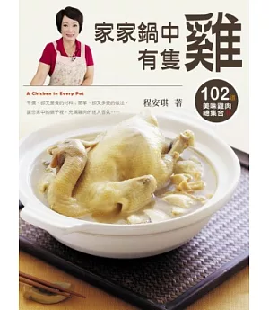 家家鍋中有隻雞：102道美味雞肉總集合