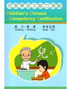 兒童華語文能力測驗聽力、閱讀模擬試題[附光碟]