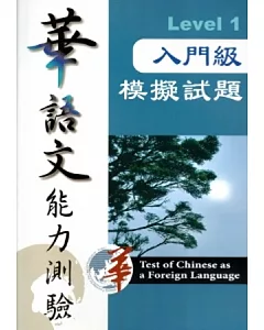 華語文能力測驗入門級模擬試題Level1[附光碟]