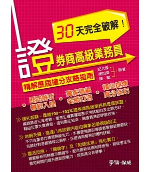 證券商高級業務員30天完全破解!：精解歷屆搶分攻略指南