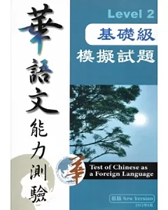 華語文能力測驗基礎級模擬試題Level2[附光碟]