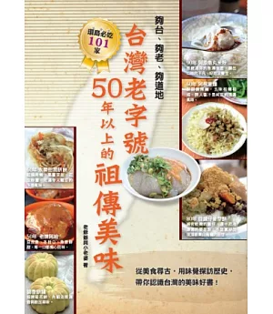 台灣老字號 50年以上的祖傳美味：從美食尋古，用味覺探訪歷史，夠台、夠老、夠道地 帶你認識台灣的美味好書!