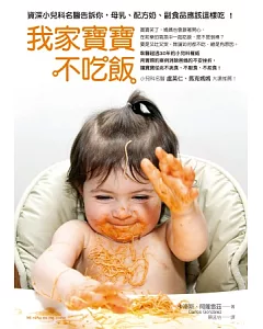 我家寶寶不吃飯：資深小兒科名醫告訴你，母乳、配方奶、副食品應該這樣吃!