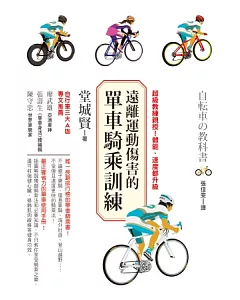 遠離運動傷害的單車騎乘訓練：超級教練親授！體能、速度都升級