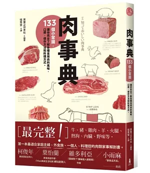 肉事典：133個小常識，讓你完全了解各種食用肉的風味、口感、保存方法和料理方式。
