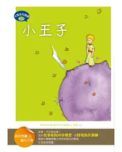 小王子【經典閱讀&寫作引導】(25K軟皮精裝+完整版故事有聲書1MP3)