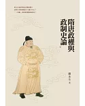 隋唐政權與政制史論