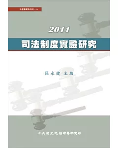 2011司法制度實證研究