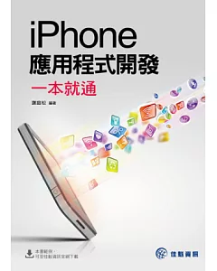 iPhone 應用程式開發一本就通