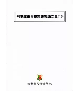 刑事政策與犯罪研究論文集(16)