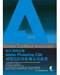 Adobe Certified Associate（ACA）國際認證：Adobe Photoshop CS6 視覺設計與影像合成處理(附光碟)