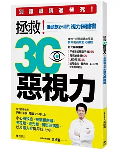 拯救3C惡視力：別讓眼睛過勞死，低頭族必備的視力保健書