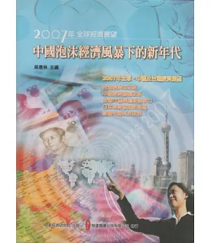 2007年全球經濟展望：中國泡沫經濟風暴下的新年代