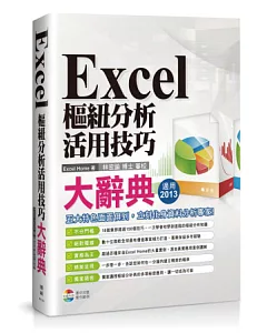Excel 樞紐分析活用技巧大辭典