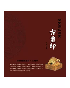 榮寶齋教鑑賞：古璽印