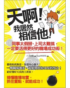 天啊!我居然相信他!：同事太假掰、上司太難搞，一定要活得更好的職場成功術!