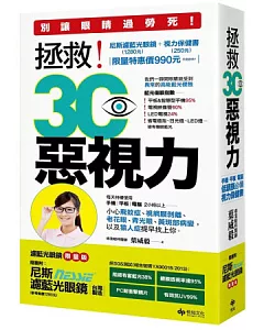 拯救!3C惡視力：別讓眼睛過勞死，低頭族必備的視力保健書【附1280元台灣製/防爆破濾藍光眼鏡限量版】