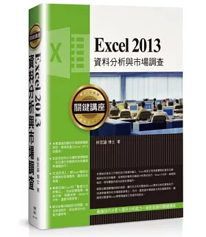 Excel 2013資料分析與市場調查關鍵講座