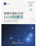 縱貫性資料分析：LGM的應用(附光碟)