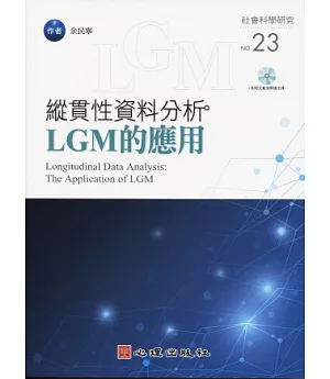 縱貫性資料分析：LGM的應用(附光碟)