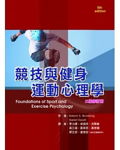 競技與健身運動心理學（二版修訂版）