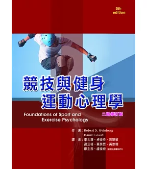 競技與健身運動心理學（二版修訂版）