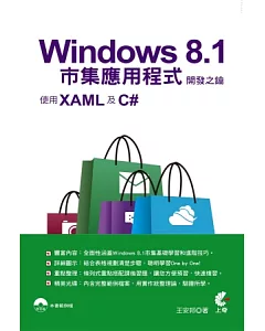 Windows 8.1市集應用程式開發之鑰-使用XAML及C#