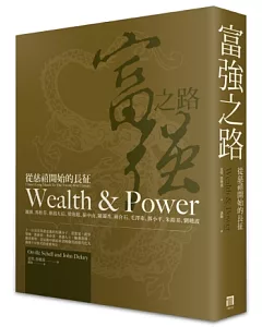 富強之路：從慈禧開始的長征