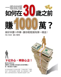 一看就懂!如何在30歲之前賺1000萬?：做好本書11件事，讓你輕鬆擁有第一桶金。