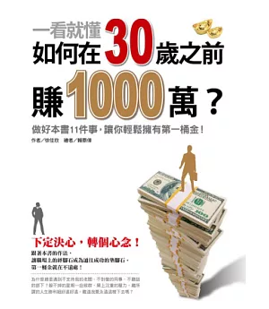 一看就懂!如何在30歲之前賺1000萬?：做好本書11件事，讓你輕鬆擁有第一桶金。