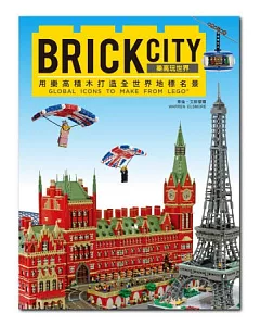 BRICK CITY：樂高玩世界，用樂高積木打造全世界地標名景