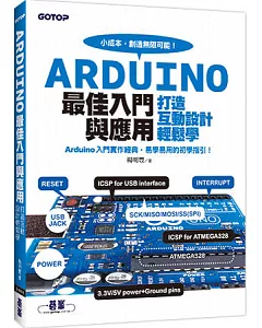 Arduino最佳入門與應用：打造互動設計輕鬆學(超過200個實用範例的易學易用經典)