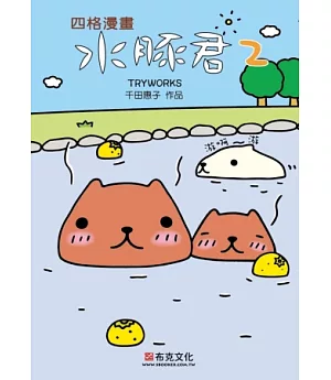 水豚君四格漫畫 2
