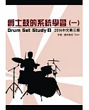 爵士鼓的系統學習(一)2014中文第三版(附DVD)