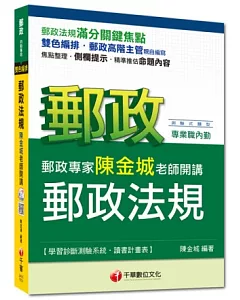 2015年郵政超高命中全新編著(郵政內勤專用)：郵政專家陳金城老師開講 郵政法規(內勤)＜讀書計畫表＞