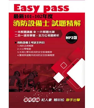 Easy pass最新101-102年度消防設備士試題精解MP3版
