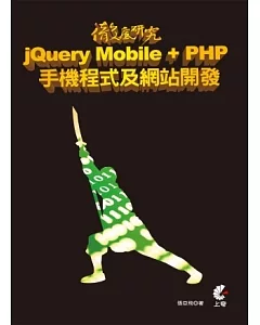徹底研究 jQuery Mobile + PHP 手機程式及網站開發